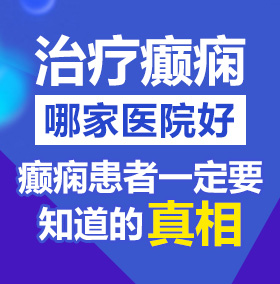 大鸡鸡操骚逼北京治疗癫痫病医院哪家好